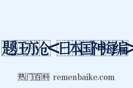 题汪亦沧＜日本国神海编＞是什么意思的图片